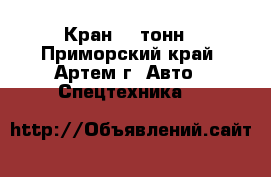 Кран 45 тонн - Приморский край, Артем г. Авто » Спецтехника   